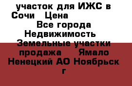 участок для ИЖС в Сочи › Цена ­ 5 000 000 - Все города Недвижимость » Земельные участки продажа   . Ямало-Ненецкий АО,Ноябрьск г.